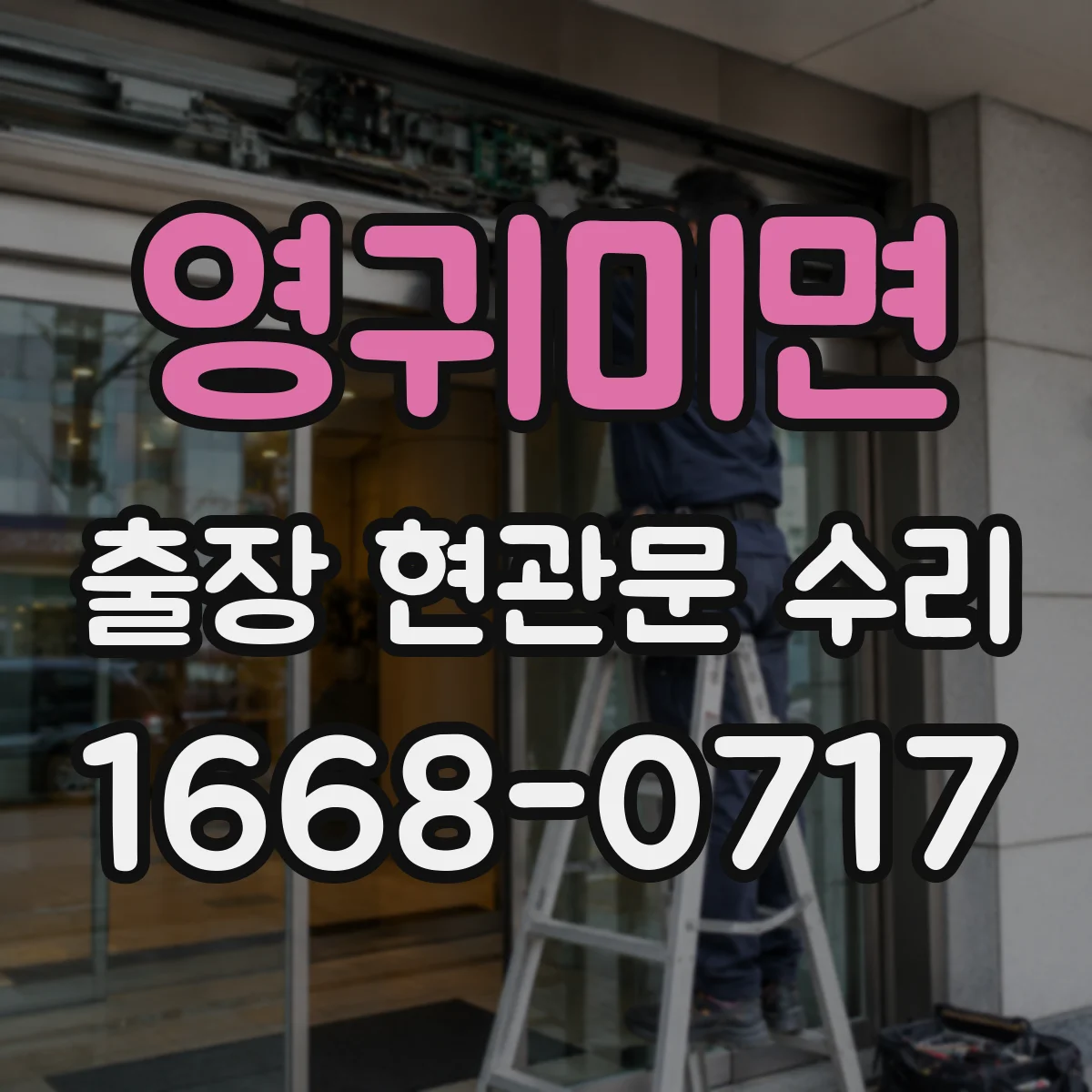 영귀미면 출장 현관문 수리 공구 세팅 후 손잡이·힌지 점검