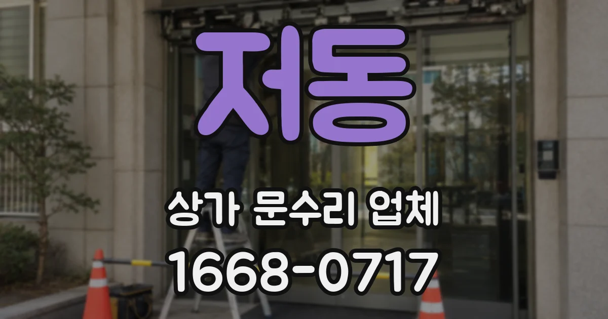 저동 상가 문수리 업체