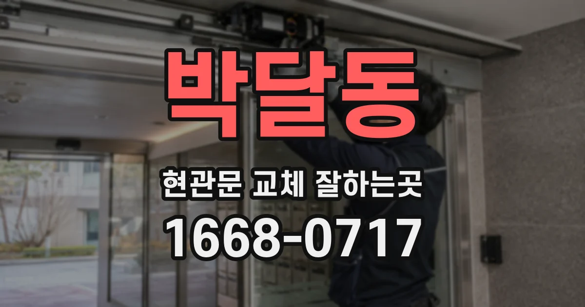 박달동 현관문 교체 잘하는곳