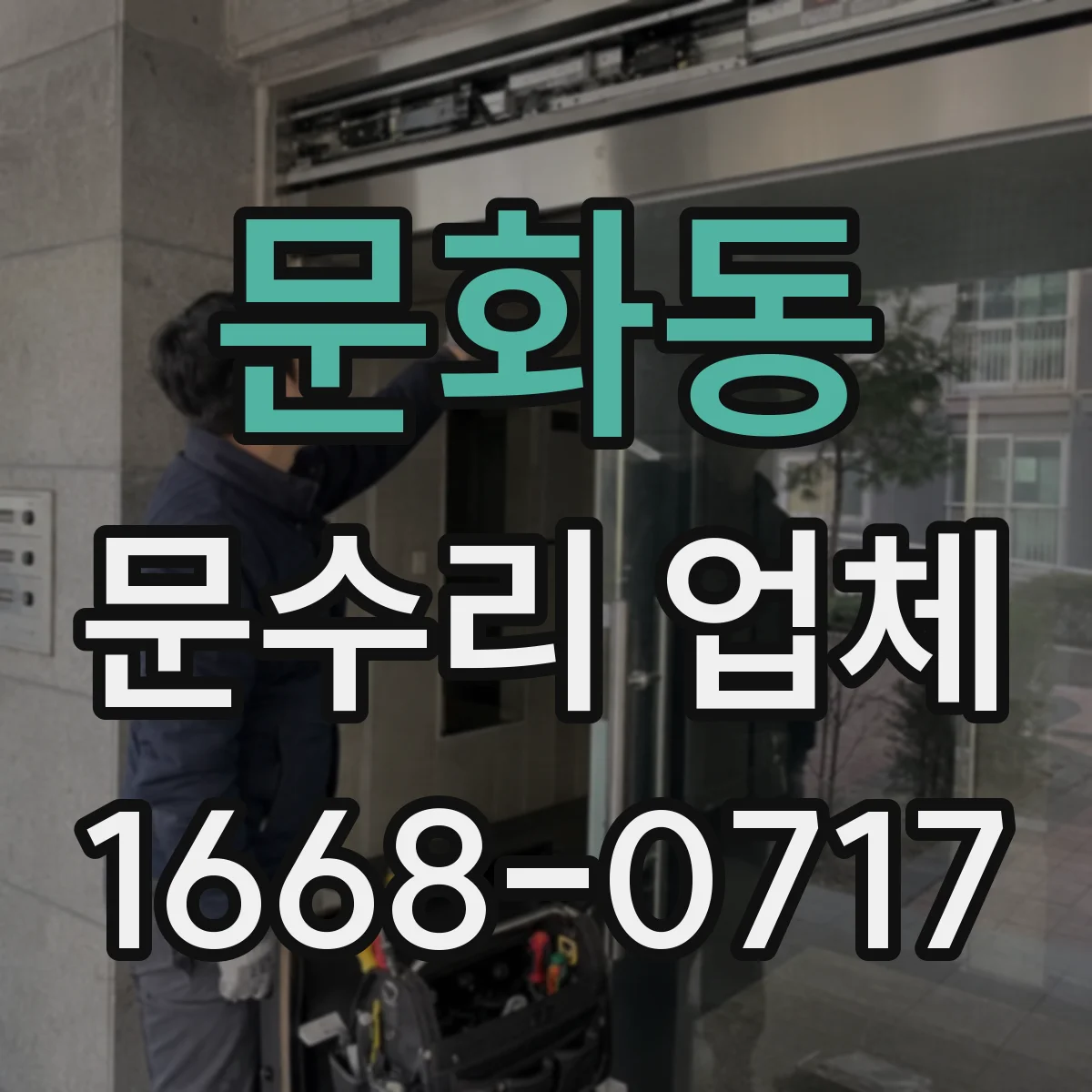 문화동 문수리 업체