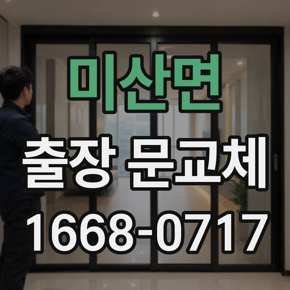 미산면 출장 문교체