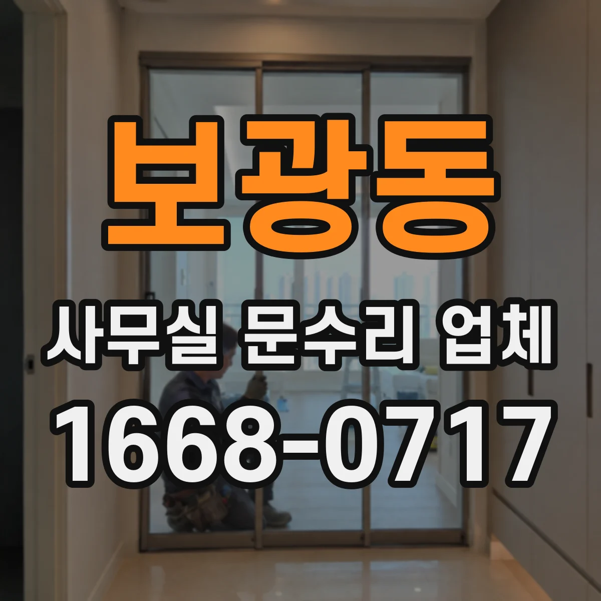 보광동 사무실 문수리 업체