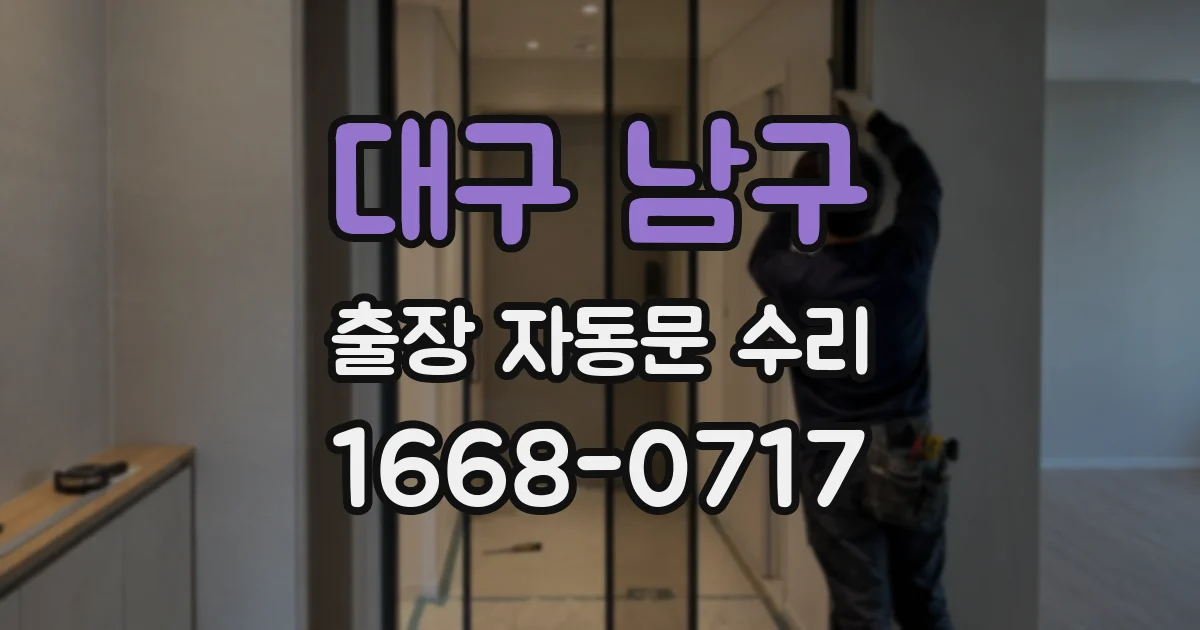 대구 남구 출장 자동문 수리