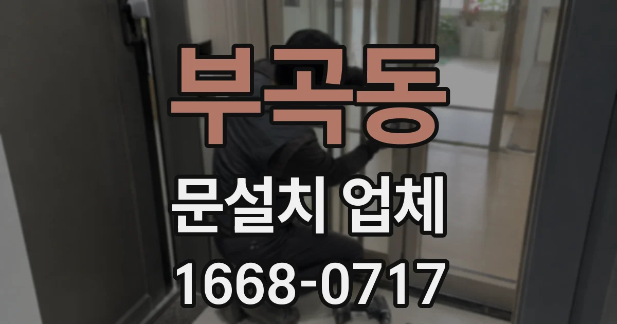 부곡동 문설치 업체