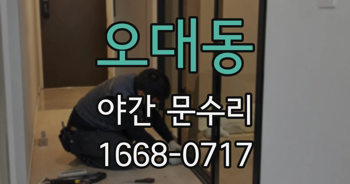 오대동 야간 문수리