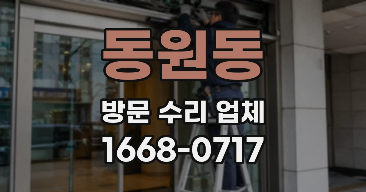 동원동 방문 수리 업체