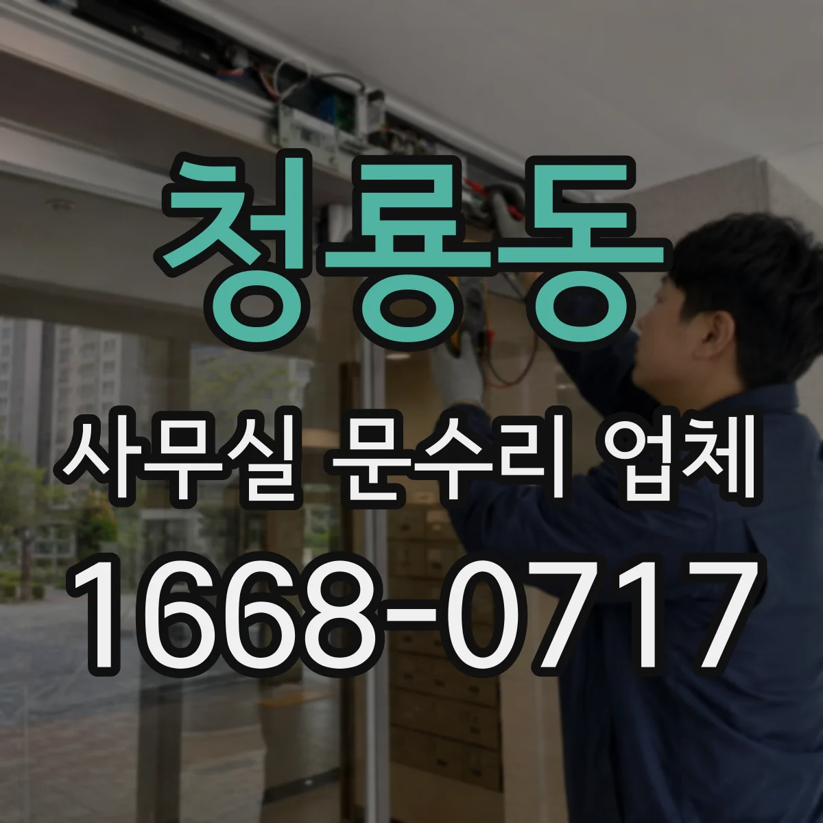 청룡동 사무실 문수리 업체