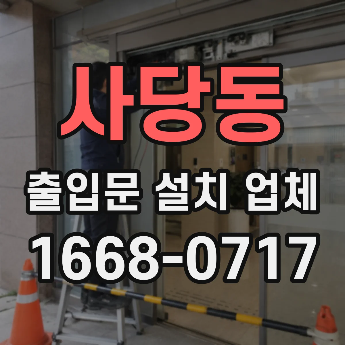 사당동 출입문 설치 업체