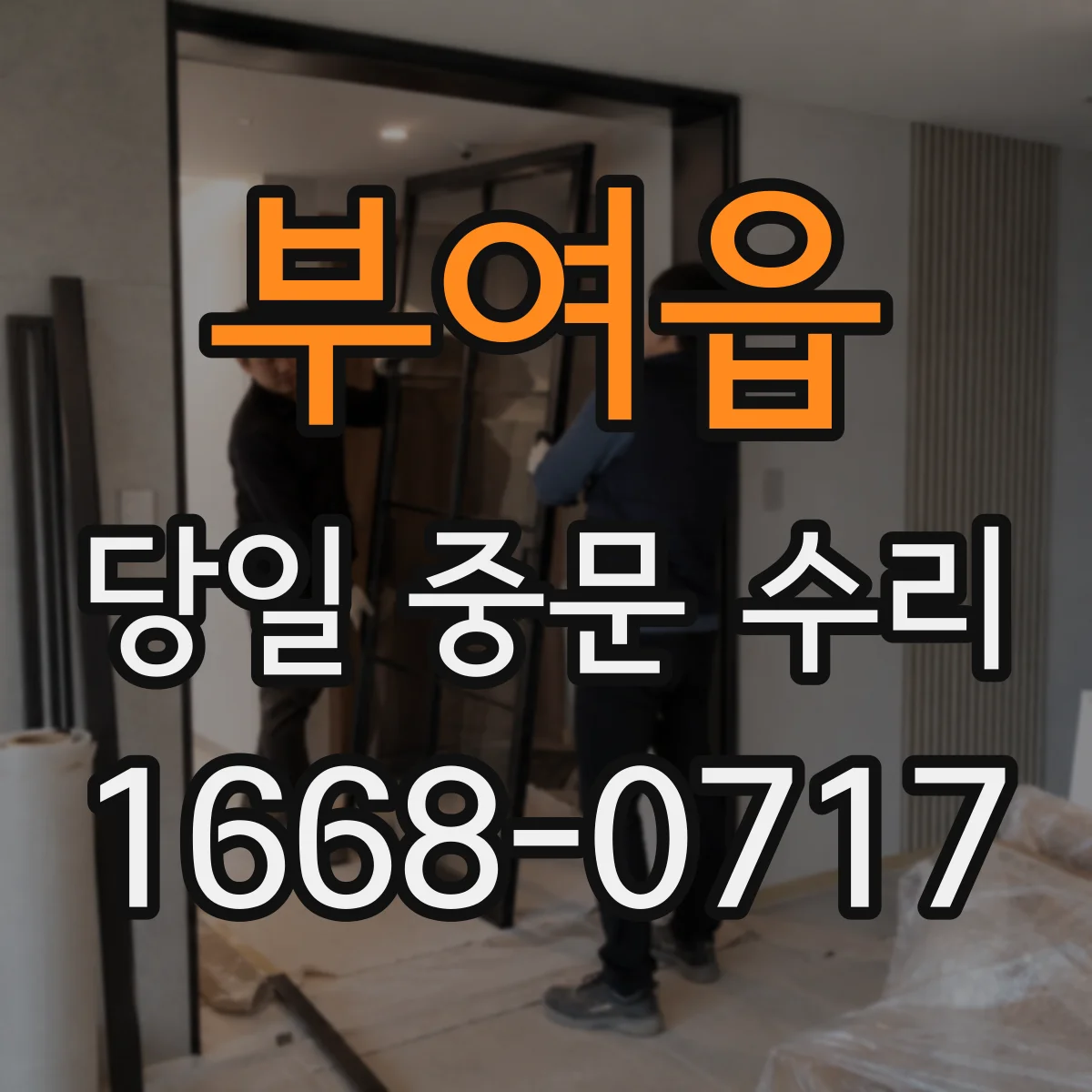 부여읍 당일 중문 수리