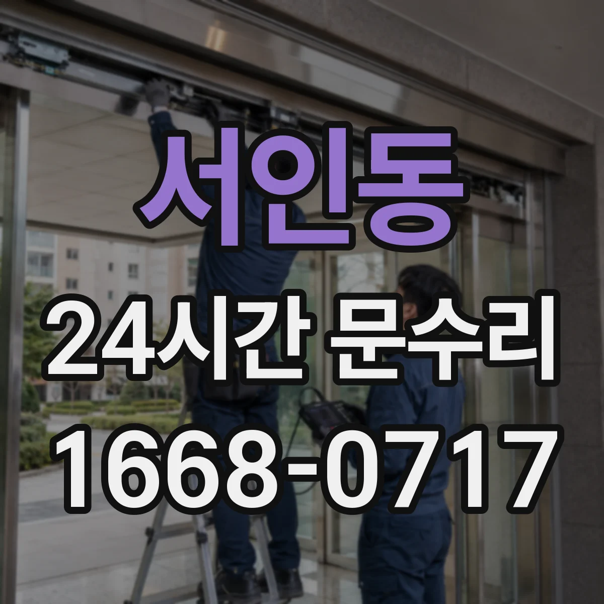 서인동 24시간 문수리