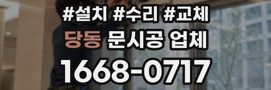 당동 문시공 업체