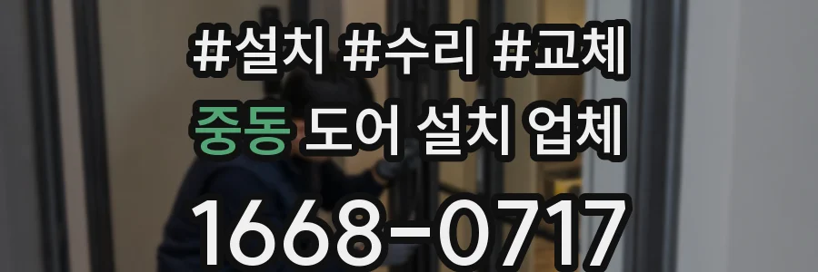 중동 도어 설치 업체