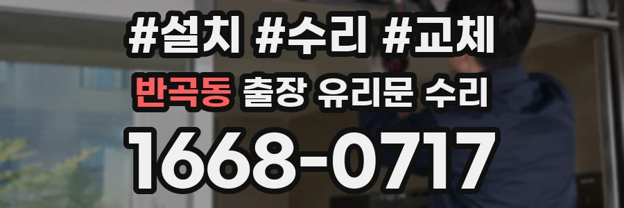 반곡동 출장 유리문 수리