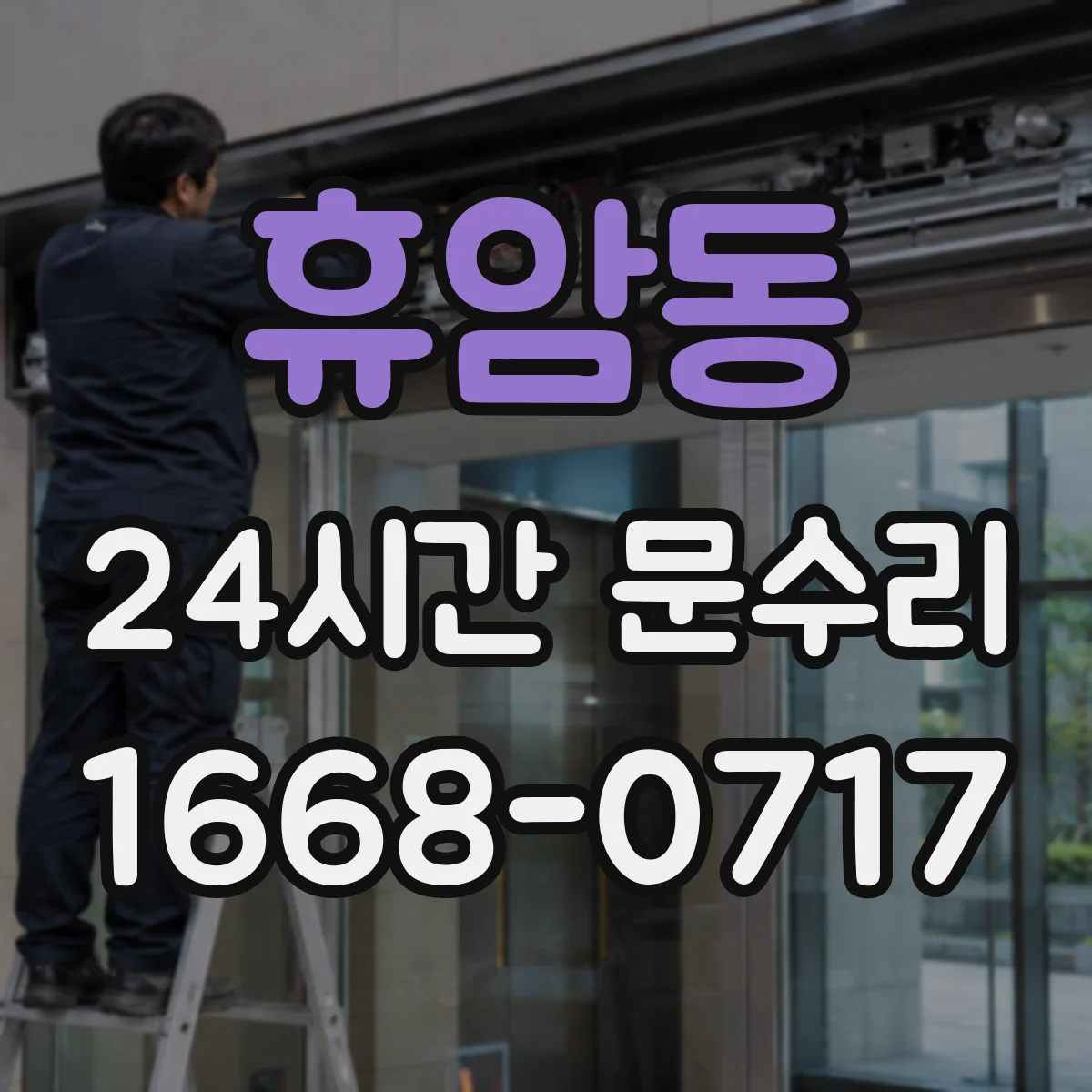 휴암동 24시간 문수리