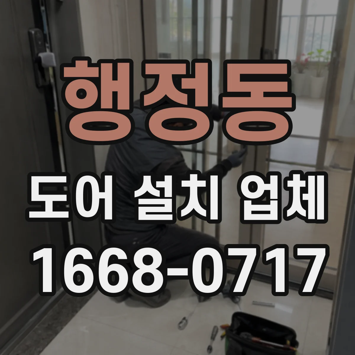 행정동 도어 설치 업체