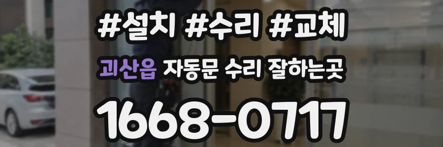 괴산읍 자동문 수리 잘하는곳
