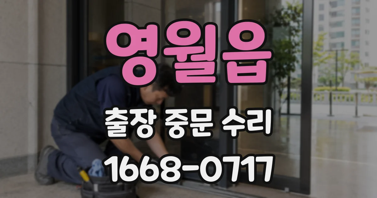 영월읍 출장 중문 수리