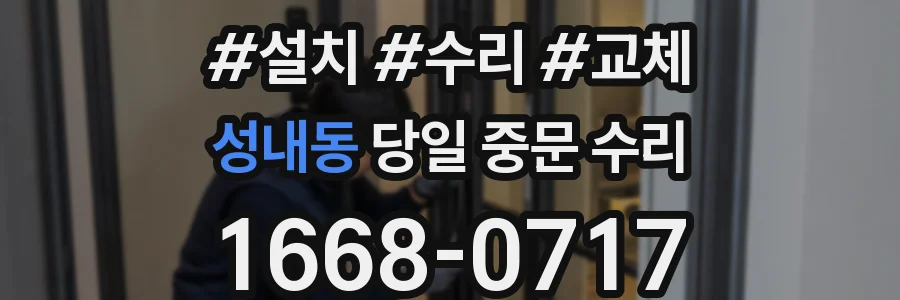 성내동 당일 중문 수리