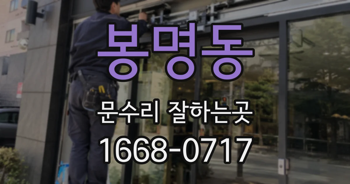 봉명동 문수리 잘하는곳