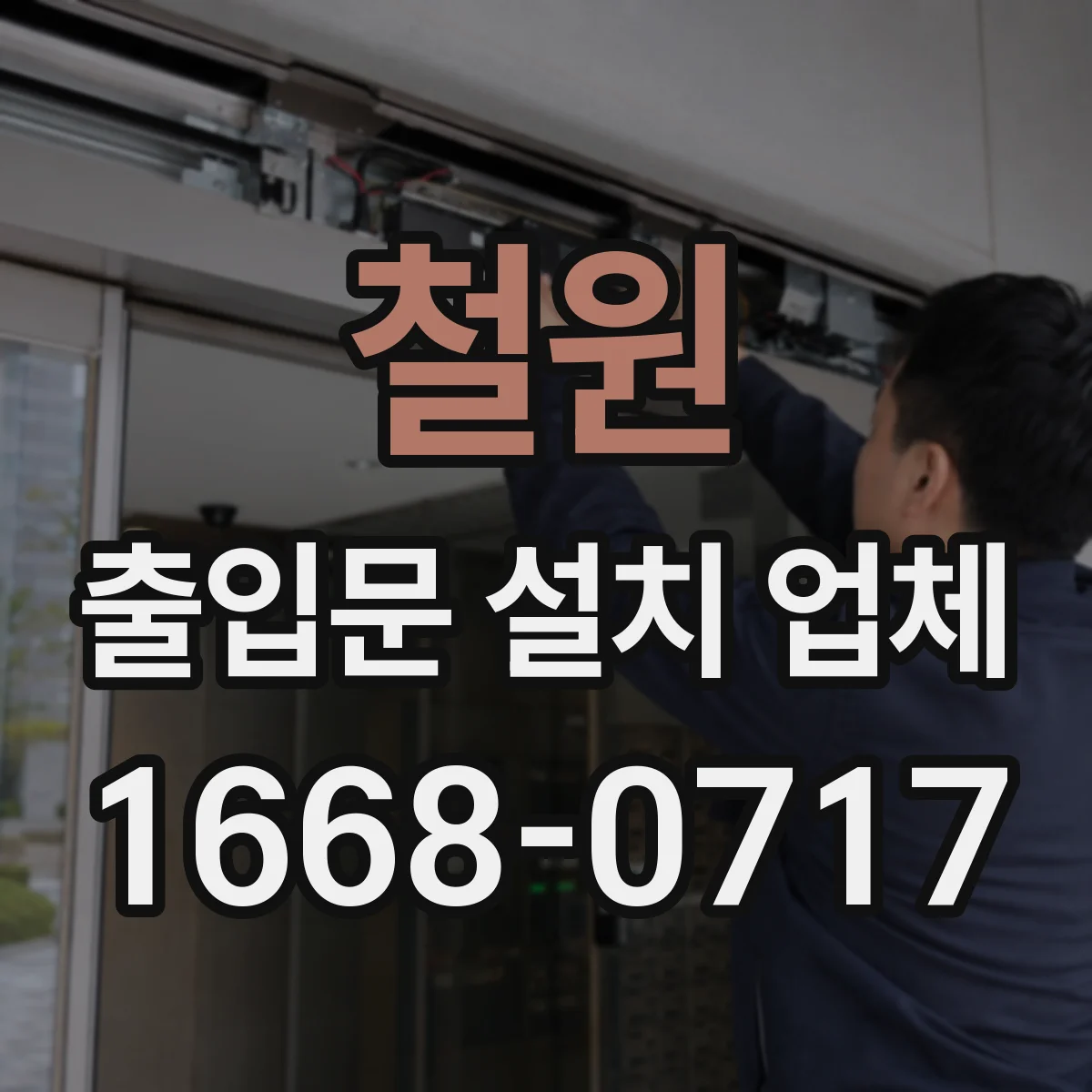 철원 출입문 설치 업체