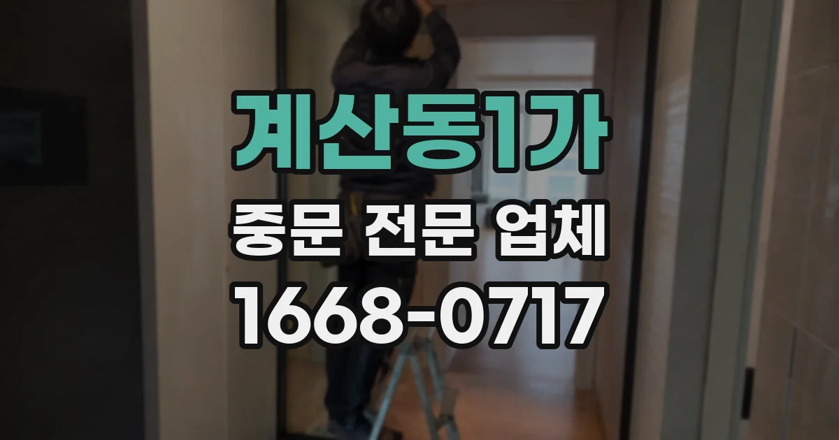 계산동1가 중문 전문 업체