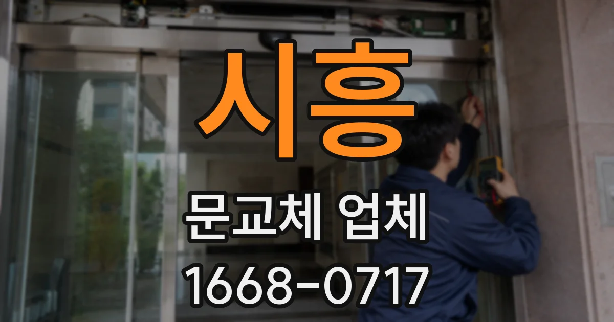 시흥 문교체 업체