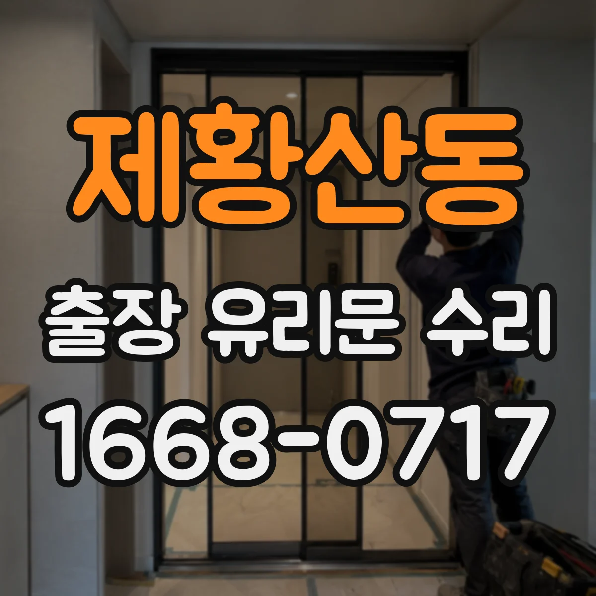 제황산동 출장 유리문 수리