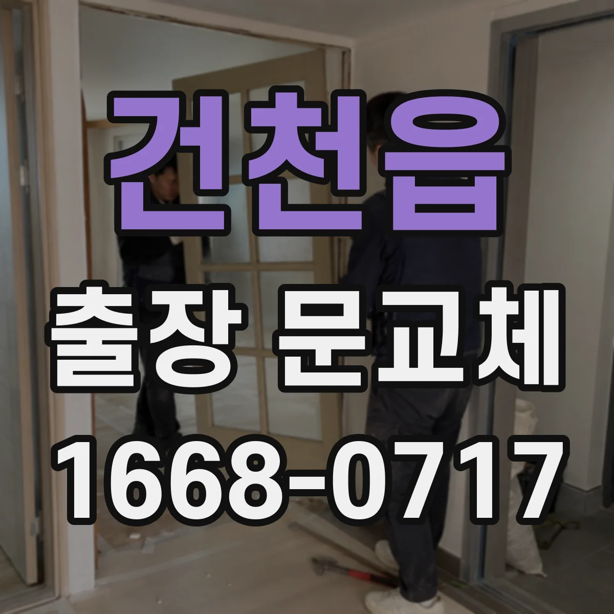 건천읍 출장 문교체
