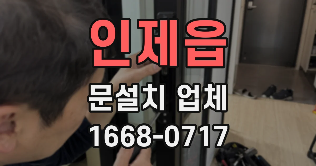인제읍 문설치 업체