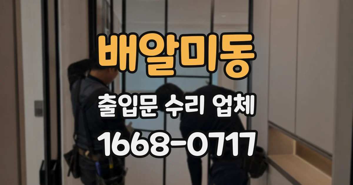 배알미동 출입문 수리 업체