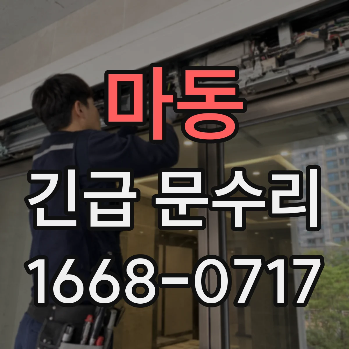 마동 긴급 문수리