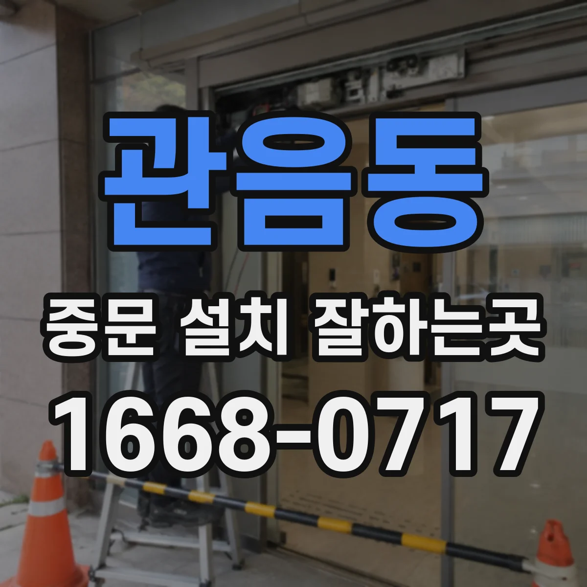 관음동 중문 설치 잘하는곳