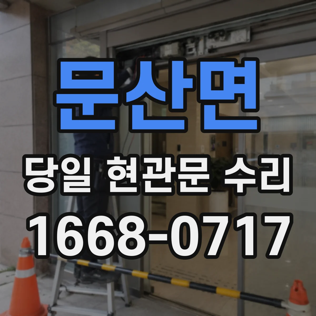 문산면 당일 현관문 수리