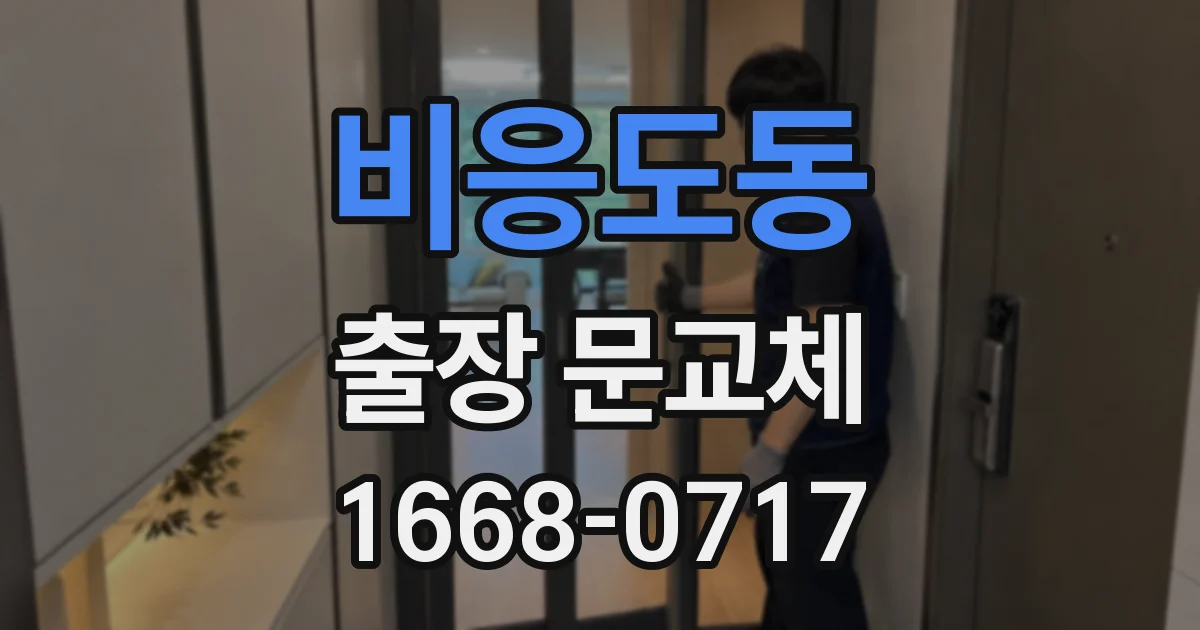 비응도동 출장 문교체