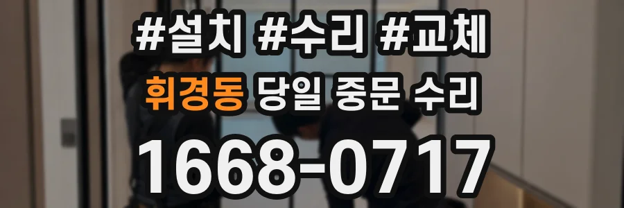 휘경동 당일 중문 수리