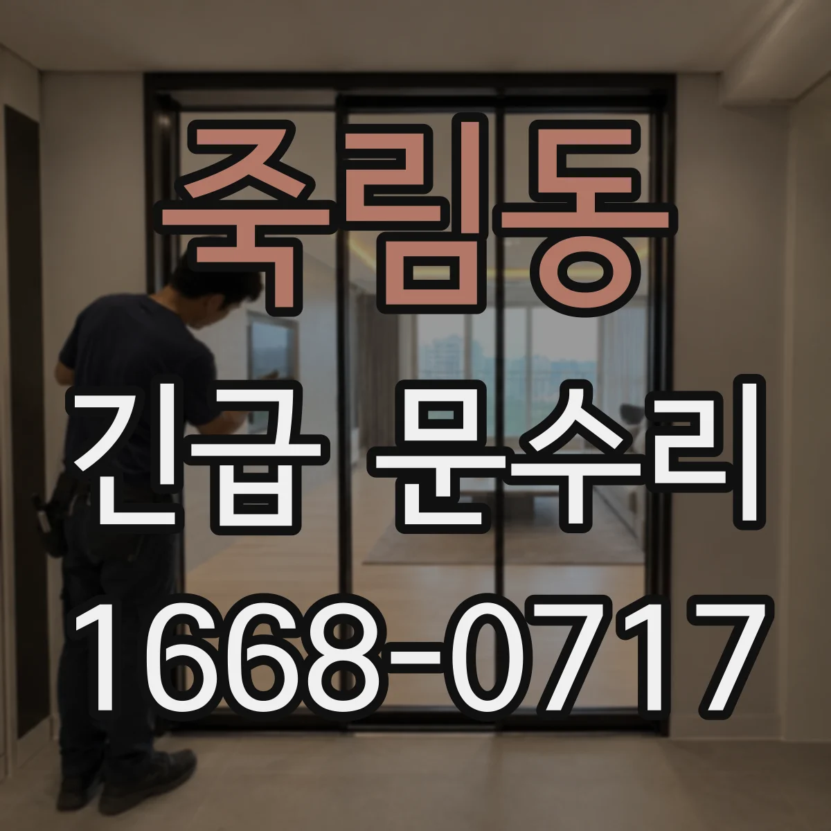 죽림동 긴급 문수리
