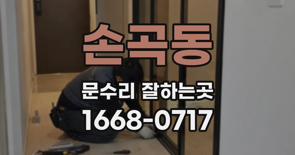 손곡동 문수리 잘하는곳