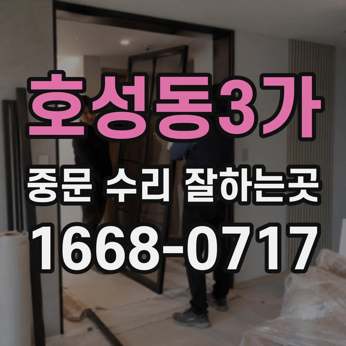 호성동3가 중문 수리 잘하는곳