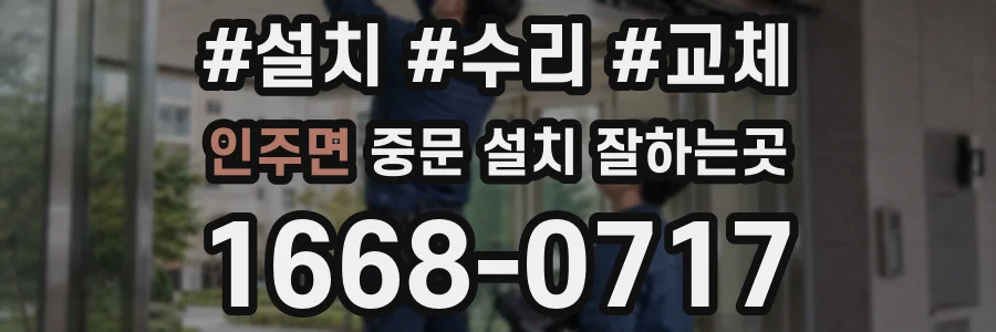 인주면 중문 설치 잘하는곳