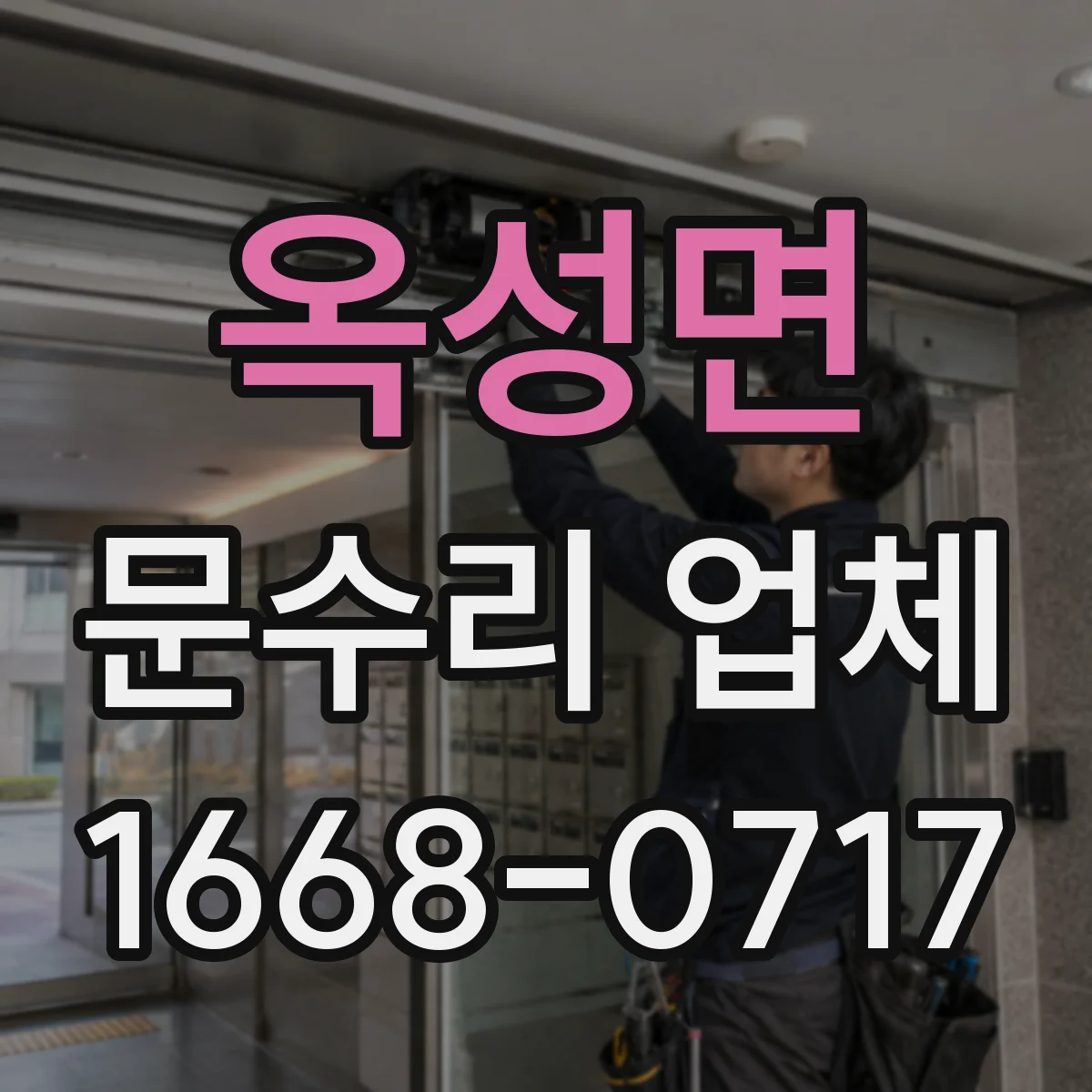 옥성면 문수리 업체 자동문 수리 비용 상담 후 진행하는 업체