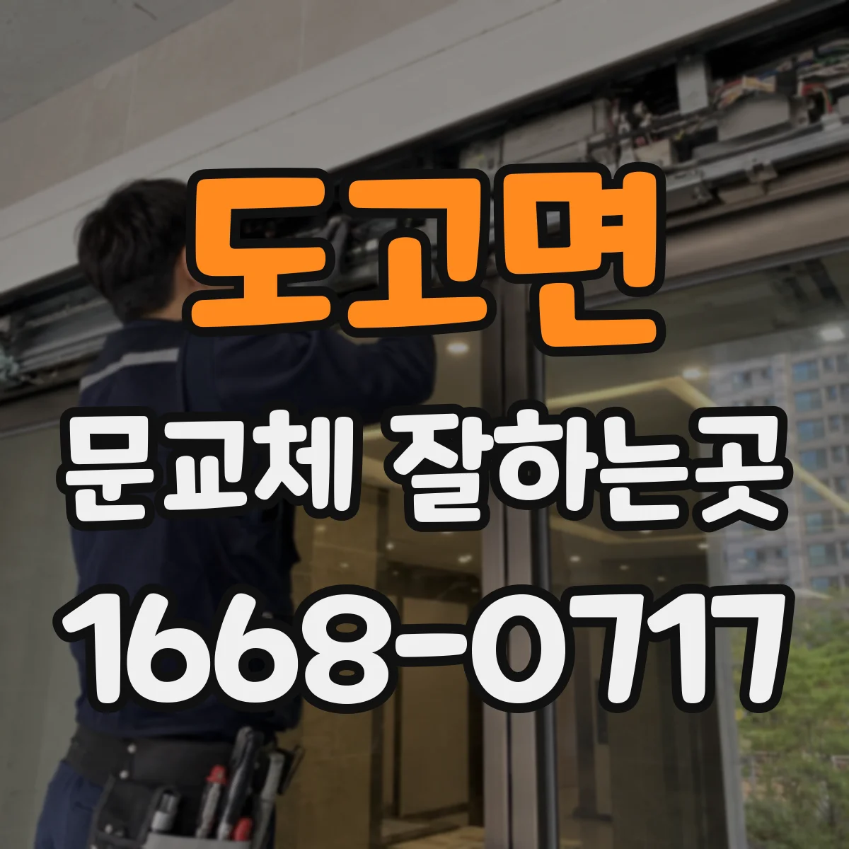도고면 문교체 잘하는곳