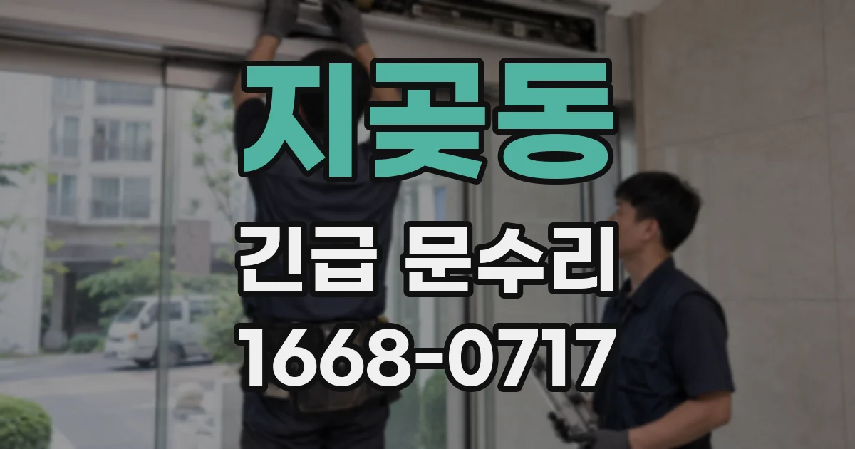 지곶동 긴급 문수리