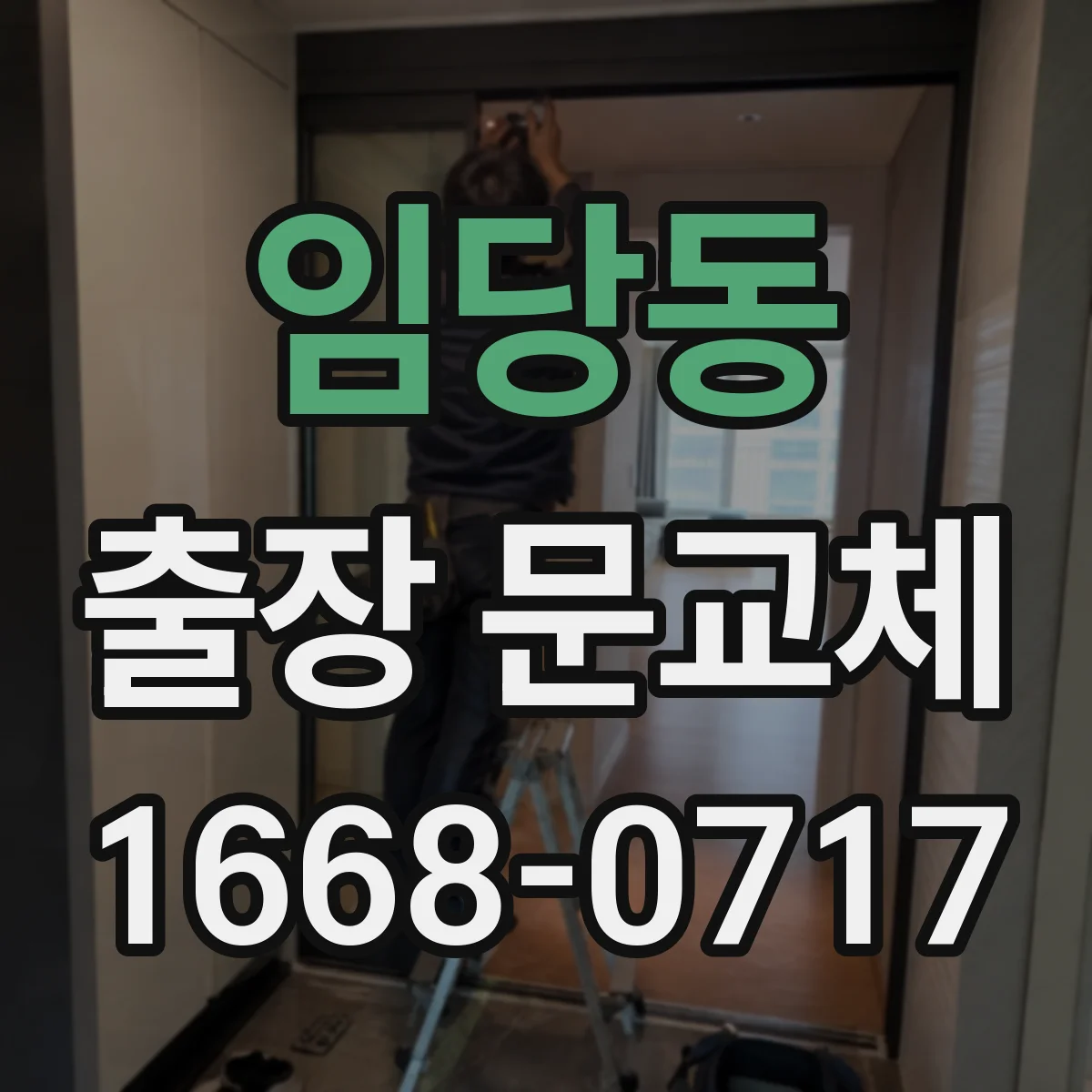 임당동 출장 문교체