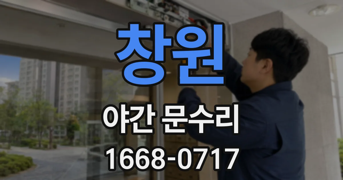 창원 야간 문수리