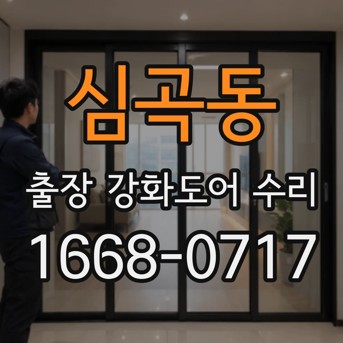 심곡동 출장 강화도어 수리 진행 후 내구 관리 방법 안내