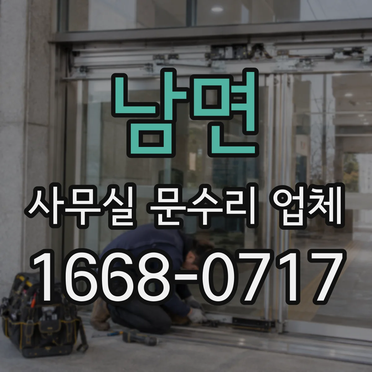 남면 사무실 문수리 업체