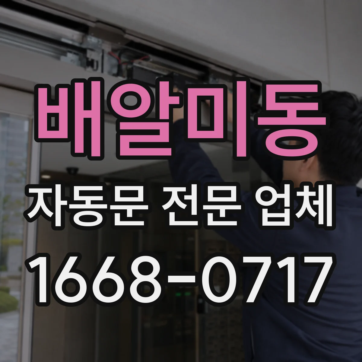 배알미동 자동문 전문 업체