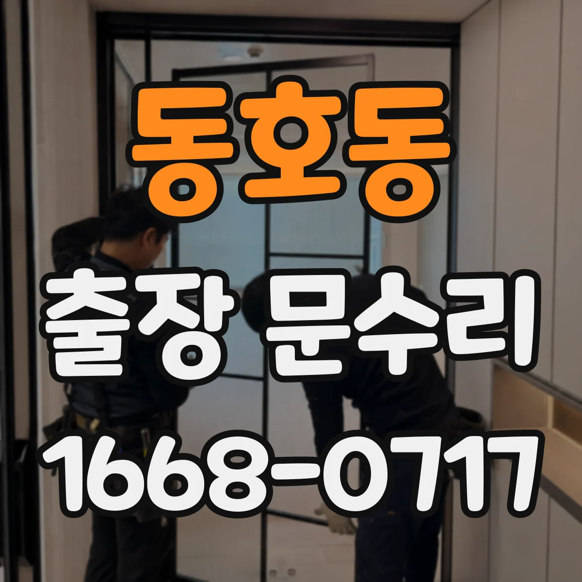 동호동 출장 문수리