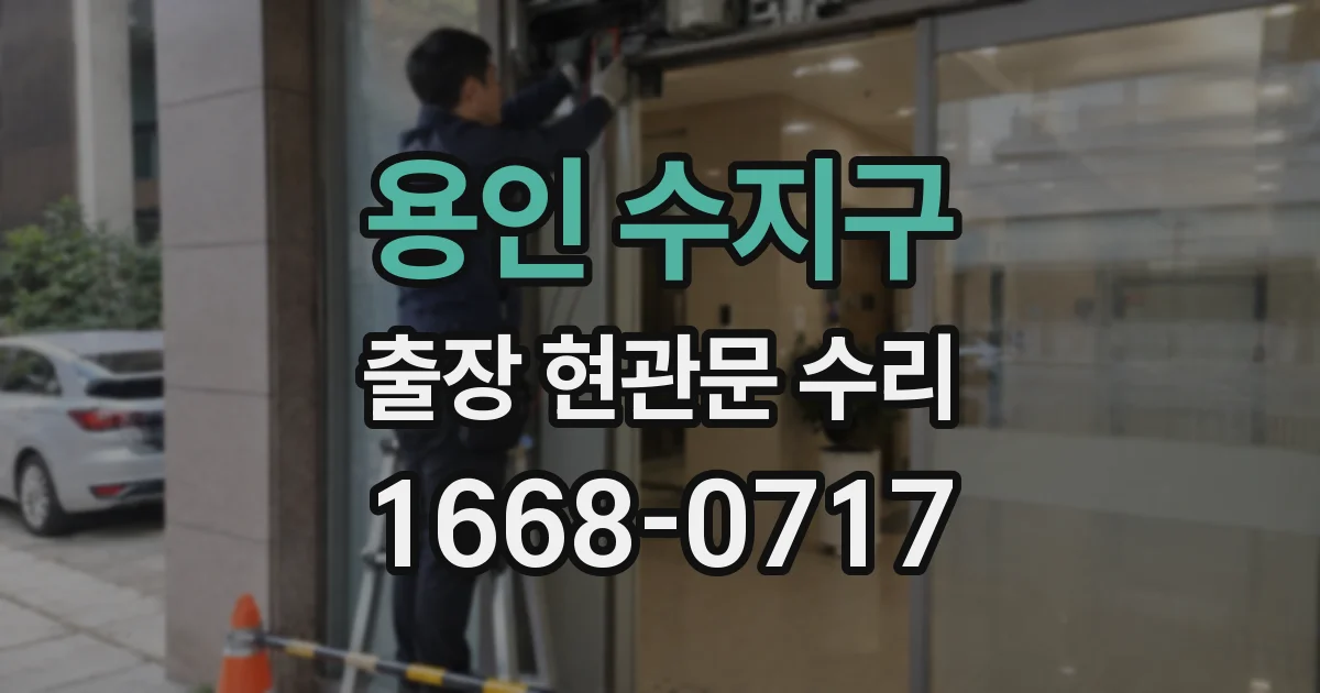 용인 수지구 출장 현관문 수리