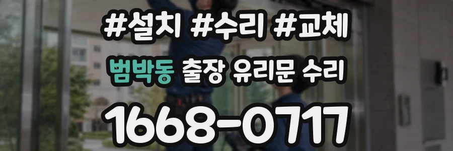 범박동 출장 유리문 수리
